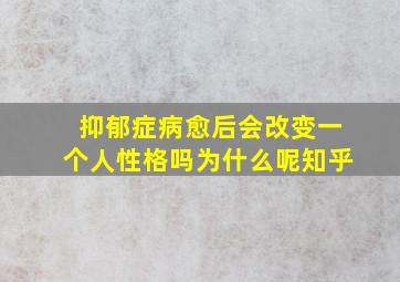 抑郁症病愈后会改变一个人性格吗为什么呢知乎