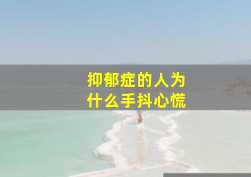 抑郁症的人为什么手抖心慌