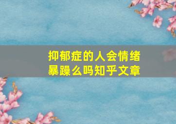 抑郁症的人会情绪暴躁么吗知乎文章