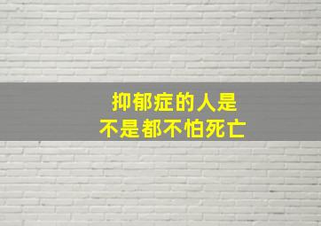 抑郁症的人是不是都不怕死亡