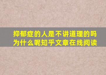 抑郁症的人是不讲道理的吗为什么呢知乎文章在线阅读