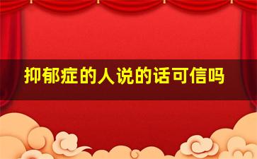 抑郁症的人说的话可信吗