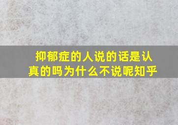 抑郁症的人说的话是认真的吗为什么不说呢知乎