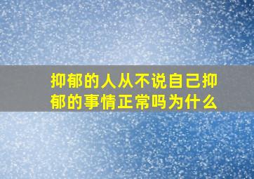 抑郁的人从不说自己抑郁的事情正常吗为什么