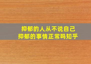 抑郁的人从不说自己抑郁的事情正常吗知乎