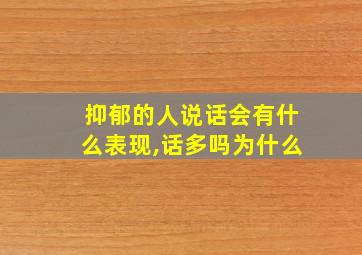 抑郁的人说话会有什么表现,话多吗为什么