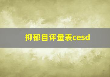 抑郁自评量表cesd