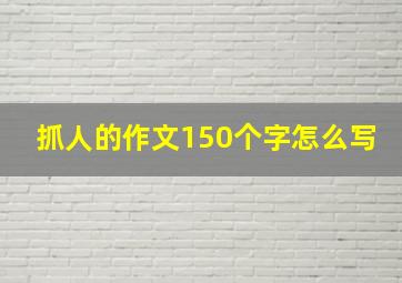 抓人的作文150个字怎么写