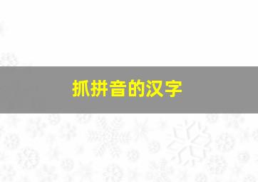 抓拼音的汉字