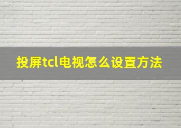 投屏tcl电视怎么设置方法