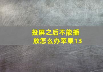 投屏之后不能播放怎么办苹果13