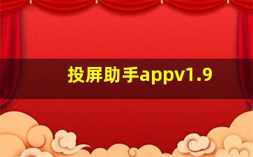 投屏助手appv1.9