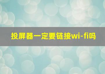 投屏器一定要链接wi-fi吗