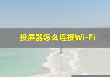 投屏器怎么连接Wi-Fi