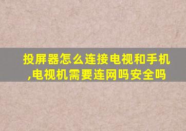 投屏器怎么连接电视和手机,电视机需要连网吗安全吗