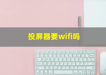 投屏器要wifi吗