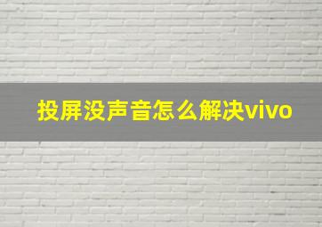 投屏没声音怎么解决vivo