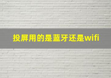 投屏用的是蓝牙还是wifi