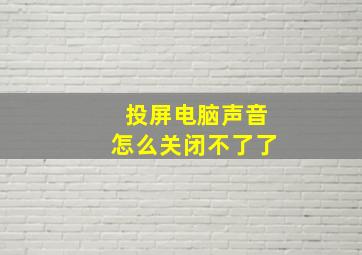 投屏电脑声音怎么关闭不了了