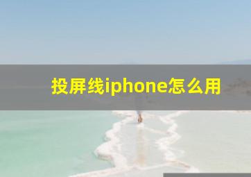 投屏线iphone怎么用