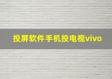 投屏软件手机投电视vivo