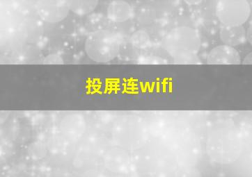 投屏连wifi