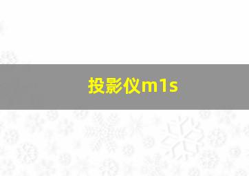 投影仪m1s