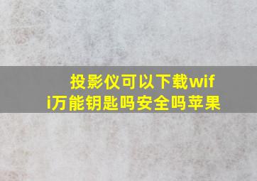 投影仪可以下载wifi万能钥匙吗安全吗苹果