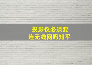 投影仪必须要连无线网吗知乎