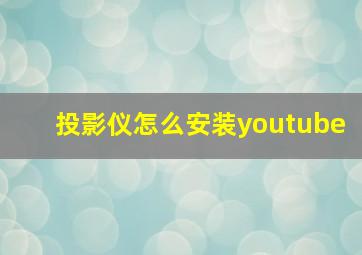 投影仪怎么安装youtube