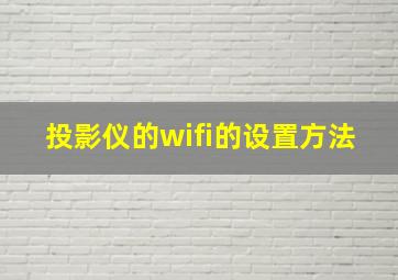 投影仪的wifi的设置方法