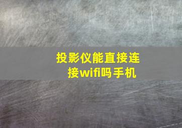 投影仪能直接连接wifi吗手机