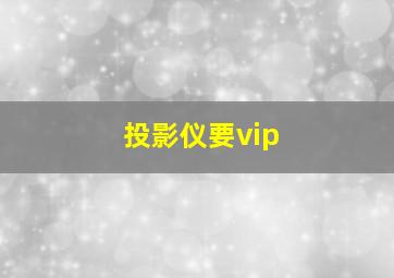 投影仪要vip