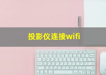 投影仪连接wifi