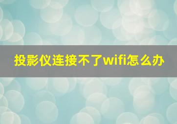 投影仪连接不了wifi怎么办