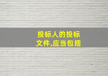 投标人的投标文件,应当包括