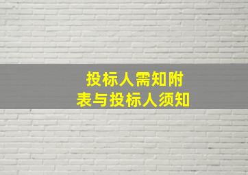 投标人需知附表与投标人须知