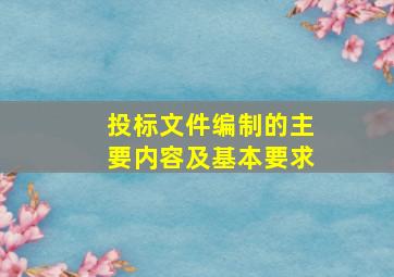 投标文件编制的主要内容及基本要求