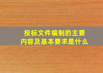 投标文件编制的主要内容及基本要求是什么