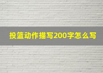 投篮动作描写200字怎么写