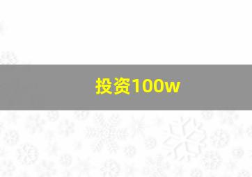 投资100w