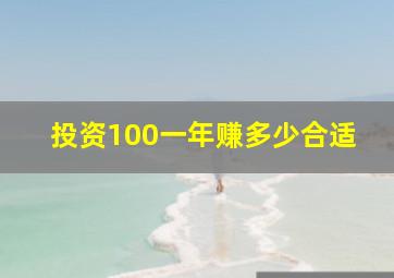 投资100一年赚多少合适