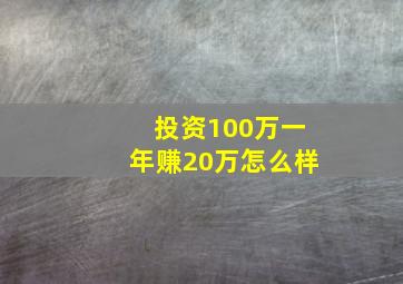 投资100万一年赚20万怎么样