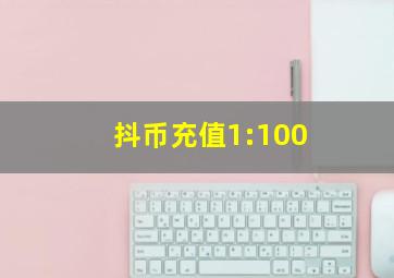 抖币充值1:100