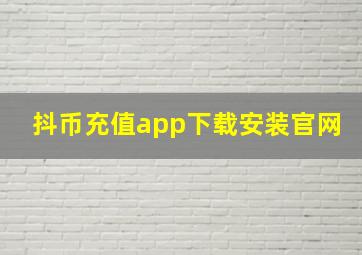 抖币充值app下载安装官网