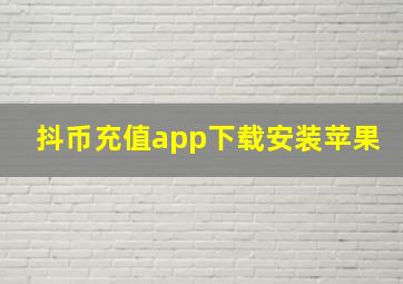 抖币充值app下载安装苹果