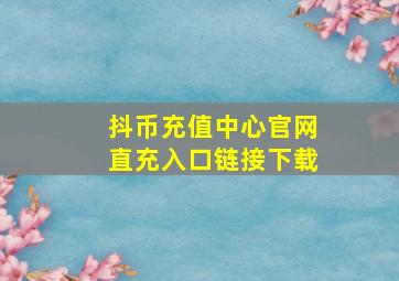 抖币充值中心官网直充入口链接下载