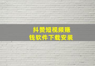 抖赞短视频赚钱软件下载安装