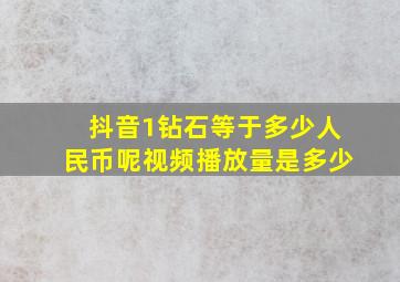 抖音1钻石等于多少人民币呢视频播放量是多少