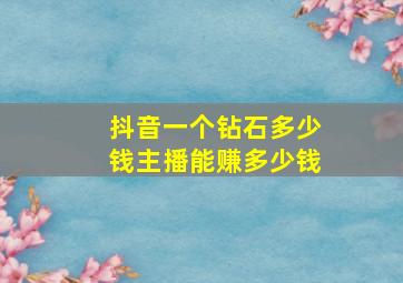 抖音一个钻石多少钱主播能赚多少钱